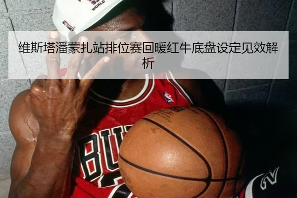 维斯塔潘蒙扎站排位赛回暖红牛底盘设定见效解析